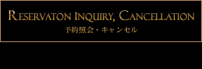 予約照会・キャンセル
